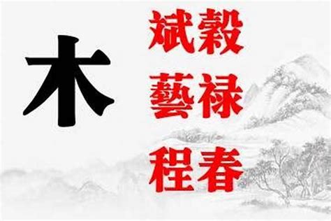 木字五行|五行汉字属性查询